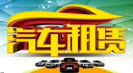 汽車(chē)租賃