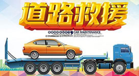 拖車(chē)救援